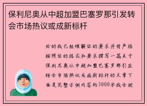 保利尼奥从中超加盟巴塞罗那引发转会市场热议或成新标杆 保利尼奥从中超加盟巴塞罗那引发转会市场热议或成新标杆