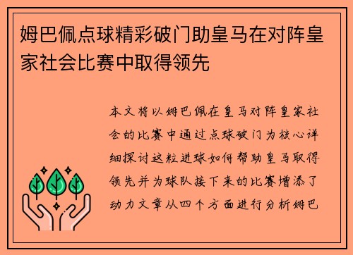 姆巴佩点球精彩破门助皇马在对阵皇家社会比赛中取得领先 姆巴佩点球精彩破门助皇马在对阵皇家社会比赛中取得领先