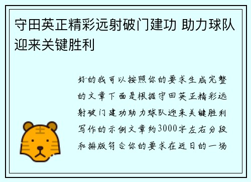 守田英正精彩远射破门建功 助力球队迎来关键胜利