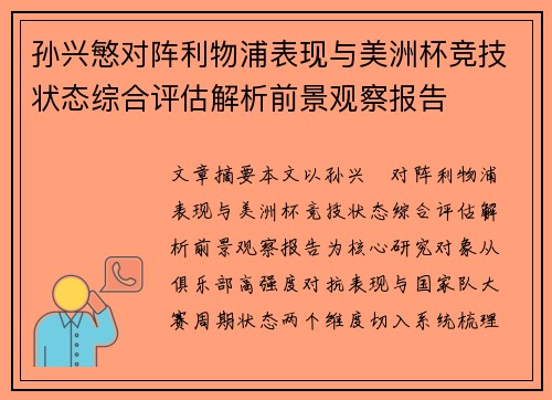 孙兴慜对阵利物浦表现与美洲杯竞技状态综合评估解析前景观察报告 孙兴慜对阵利物浦表现与美洲杯竞技状态综合评估解析前景观察报告
