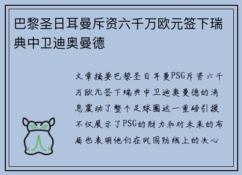 巴黎圣日耳曼斥资六千万欧元签下瑞典中卫迪奥曼德