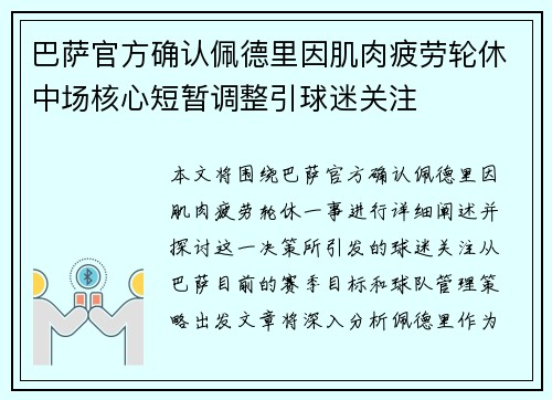 巴萨官方确认佩德里因肌肉疲劳轮休中场核心短暂调整引球迷关注 巴萨官方确认佩德里因肌肉疲劳轮休中场核心短暂调整引球迷关注