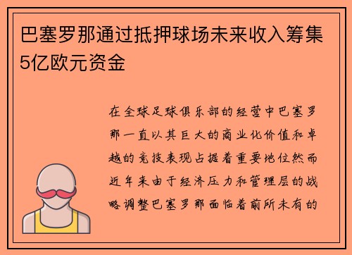 巴塞罗那通过抵押球场未来收入筹集5亿欧元资金 巴塞罗那通过抵押球场未来收入筹集5亿欧元资金