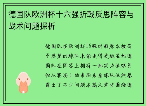 德国队欧洲杯十六强折戟反思阵容与战术问题探析