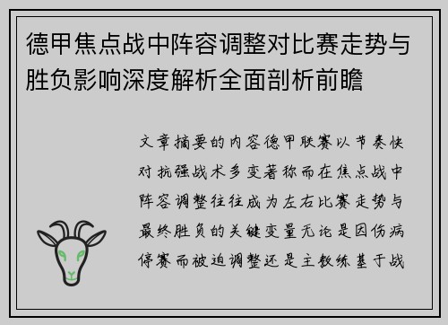 德甲焦点战中阵容调整对比赛走势与胜负影响深度解析全面剖析前瞻
