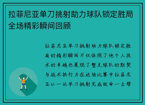 拉菲尼亚单刀挑射助力球队锁定胜局全场精彩瞬间回顾