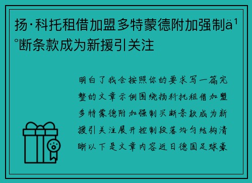 扬·科托租借加盟多特蒙德附加强制买断条款成为新援引关注