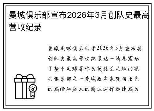 曼城俱乐部宣布2026年3月创队史最高营收纪录 曼城俱乐部宣布2026年3月创队史最高营收纪录