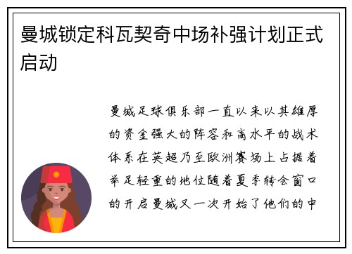 曼城锁定科瓦契奇中场补强计划正式启动