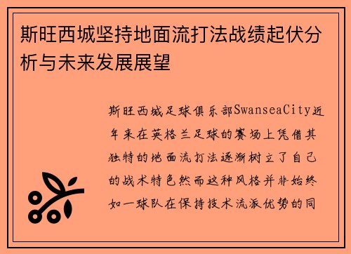 斯旺西城坚持地面流打法战绩起伏分析与未来发展展望 斯旺西城坚持地面流打法战绩起伏分析与未来发展展望