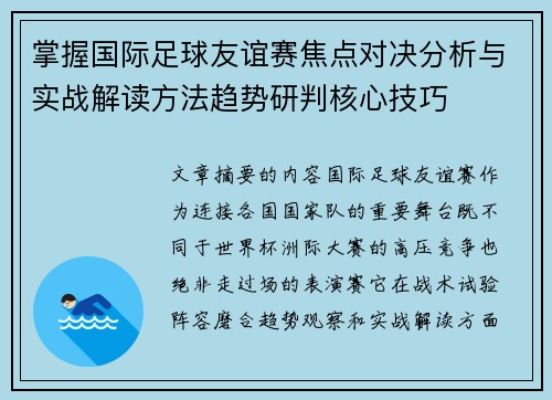 掌握国际足球友谊赛焦点对决分析与实战解读方法趋势研判核心技巧 掌握国际足球友谊赛焦点对决分析与实战解读方法趋势研判核心技巧