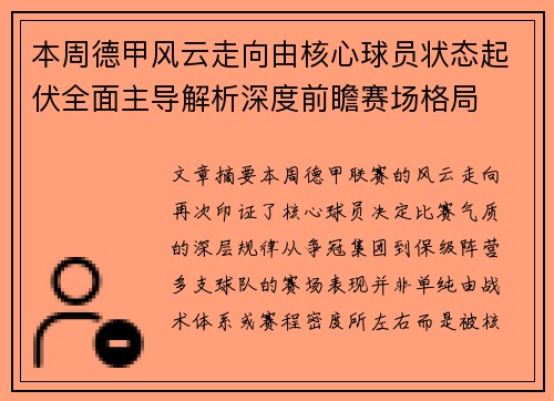 本周德甲风云走向由核心球员状态起伏全面主导解析深度前瞻赛场格局