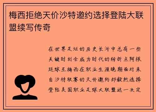 梅西拒绝天价沙特邀约选择登陆大联盟续写传奇 梅西拒绝天价沙特邀约选择登陆大联盟续写传奇