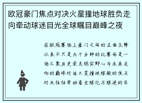 欧冠豪门焦点对决火星撞地球胜负走向牵动球迷目光全球瞩目巅峰之夜 欧冠豪门焦点对决火星撞地球胜负走向牵动球迷目光全球瞩目巅峰之夜