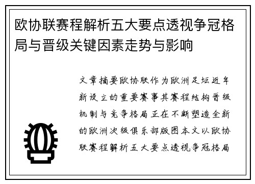 欧协联赛程解析五大要点透视争冠格局与晋级关键因素走势与影响 欧协联赛程解析五大要点透视争冠格局与晋级关键因素走势与影响