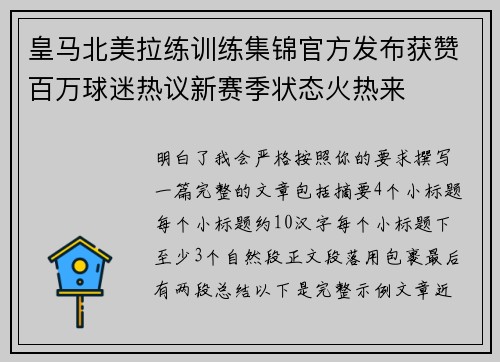 皇马北美拉练训练集锦官方发布获赞百万球迷热议新赛季状态火热来 皇马北美拉练训练集锦官方发布获赞百万球迷热议新赛季状态火热来