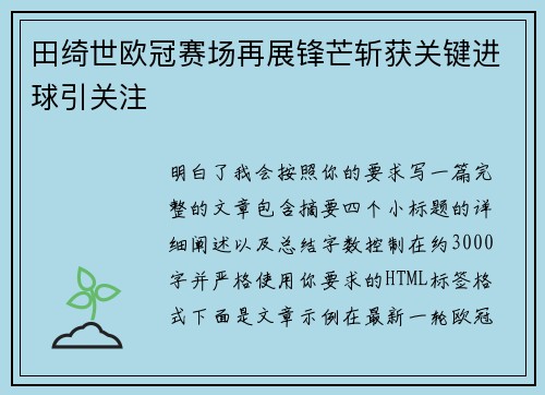 田绮世欧冠赛场再展锋芒斩获关键进球引关注