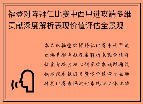 福登对阵拜仁比赛中西甲进攻端多维贡献深度解析表现价值评估全景观
