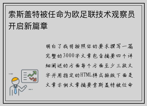 索斯盖特被任命为欧足联技术观察员开启新篇章