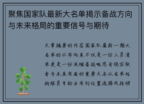 聚焦国家队最新大名单揭示备战方向与未来格局的重要信号与期待