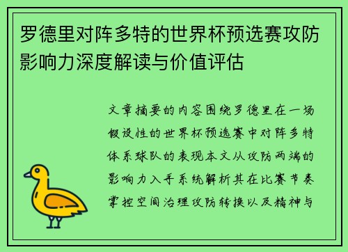 罗德里对阵多特的世界杯预选赛攻防影响力深度解读与价值评估