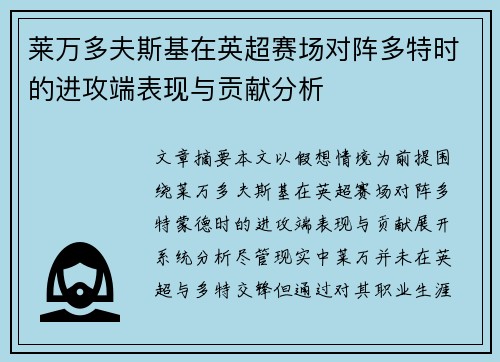 莱万多夫斯基在英超赛场对阵多特时的进攻端表现与贡献分析