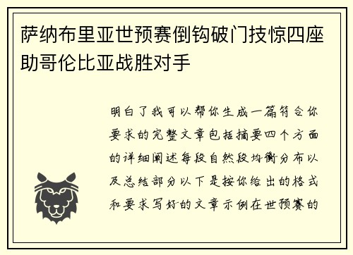 萨纳布里亚世预赛倒钩破门技惊四座助哥伦比亚战胜对手