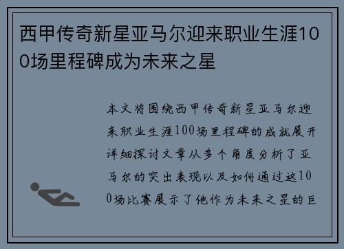 西甲传奇新星亚马尔迎来职业生涯100场里程碑成为未来之星 西甲传奇新星亚马尔迎来职业生涯100场里程碑成为未来之星