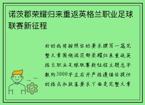 诺茨郡荣耀归来重返英格兰职业足球联赛新征程