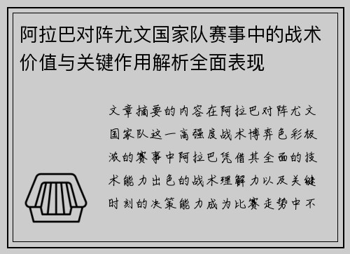 阿拉巴对阵尤文国家队赛事中的战术价值与关键作用解析全面表现