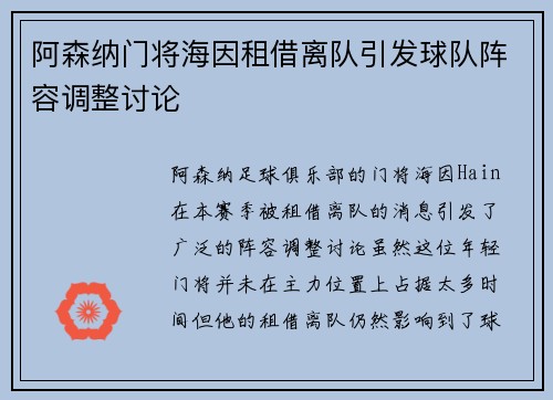阿森纳门将海因租借离队引发球队阵容调整讨论