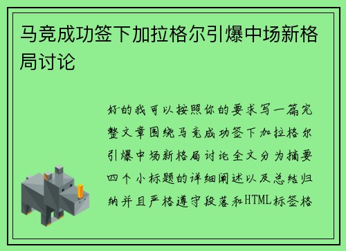 马竞成功签下加拉格尔引爆中场新格局讨论