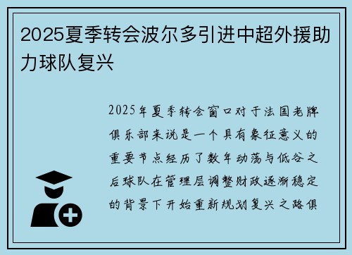 2025夏季转会波尔多引进中超外援助力球队复兴