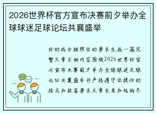 2026世界杯官方宣布决赛前夕举办全球球迷足球论坛共襄盛举
