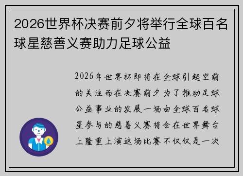 2026世界杯决赛前夕将举行全球百名球星慈善义赛助力足球公益 2026世界杯决赛前夕将举行全球百名球星慈善义赛助力足球公益