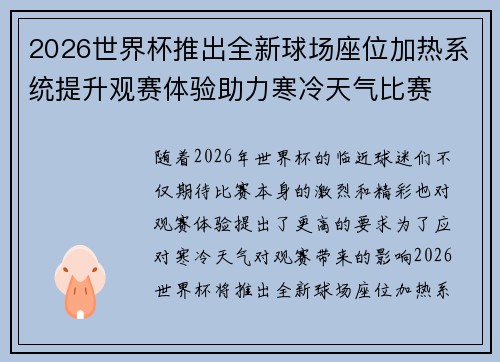 2026世界杯推出全新球场座位加热系统提升观赛体验助力寒冷天气比赛