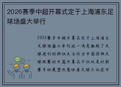 2026赛季中超开幕式定于上海浦东足球场盛大举行