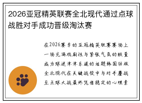 2026亚冠精英联赛全北现代通过点球战胜对手成功晋级淘汰赛
