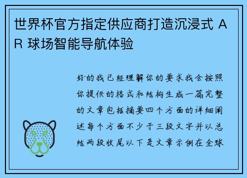 世界杯官方指定供应商打造沉浸式 AR 球场智能导航体验