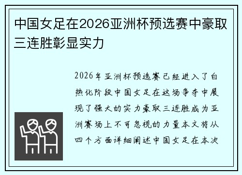 中国女足在2026亚洲杯预选赛中豪取三连胜彰显实力