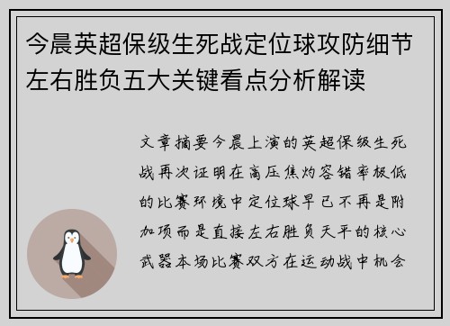 今晨英超保级生死战定位球攻防细节左右胜负五大关键看点分析解读