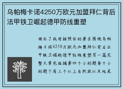 乌帕梅卡诺4250万欧元加盟拜仁背后法甲铁卫崛起德甲防线重塑