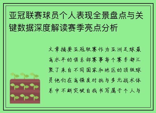 亚冠联赛球员个人表现全景盘点与关键数据深度解读赛季亮点分析