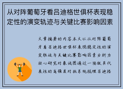 从对阵葡萄牙看吕迪格世俱杯表现稳定性的演变轨迹与关键比赛影响因素分析