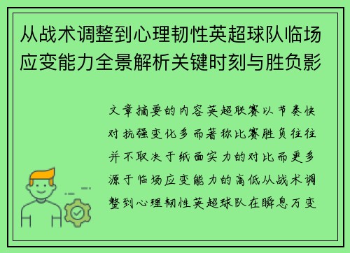 从战术调整到心理韧性英超球队临场应变能力全景解析关键时刻与胜负影响