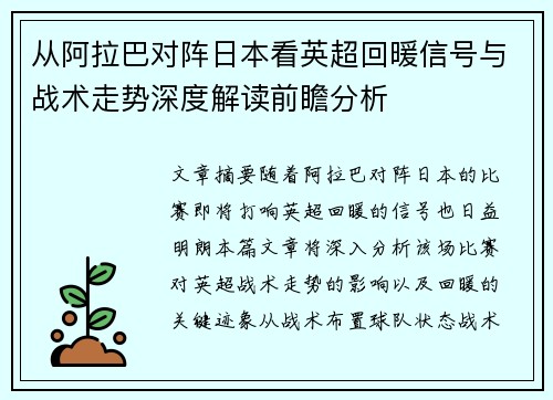 从阿拉巴对阵日本看英超回暖信号与战术走势深度解读前瞻分析