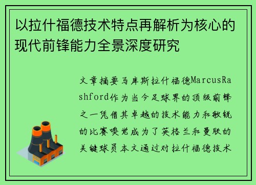 以拉什福德技术特点再解析为核心的现代前锋能力全景深度研究