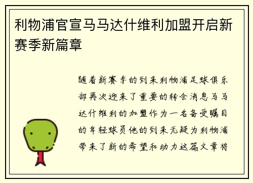 利物浦官宣马马达什维利加盟开启新赛季新篇章