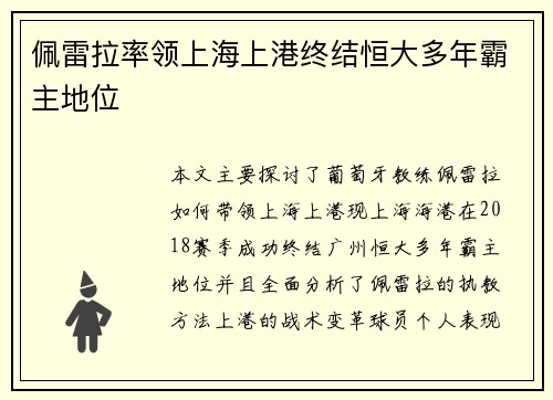 佩雷拉率领上海上港终结恒大多年霸主地位