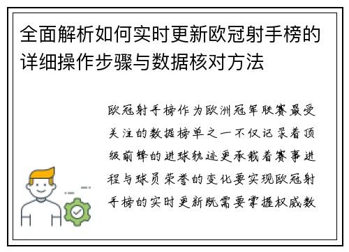 全面解析如何实时更新欧冠射手榜的详细操作步骤与数据核对方法